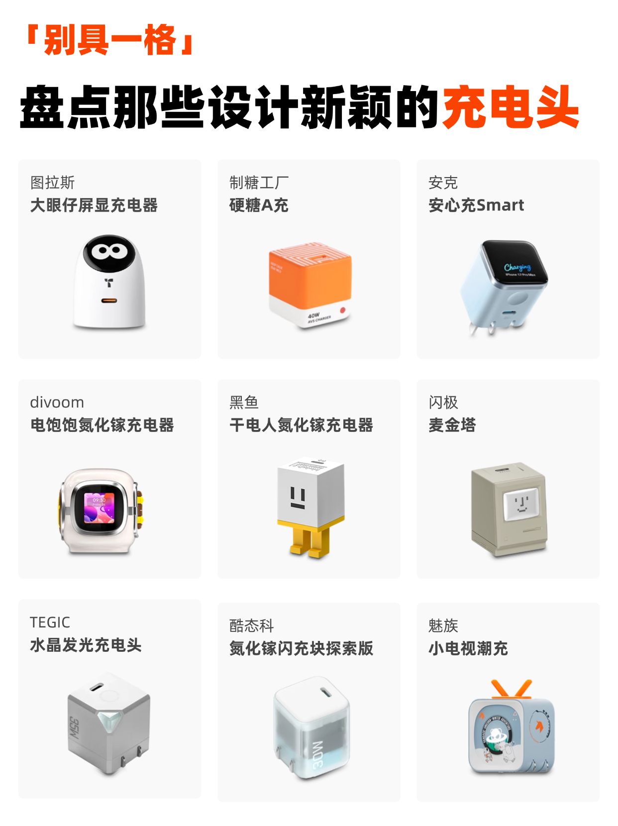 别具一格|盘点那些设计新颖的充电头💥